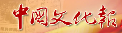 中国文化报