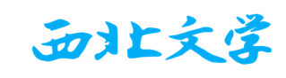 西北文学