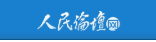 人民论坛
