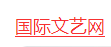 国际文艺网