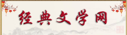 经典文学网