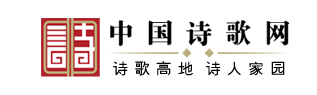 中国诗歌网