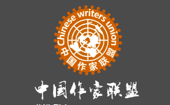 中国作家联盟网