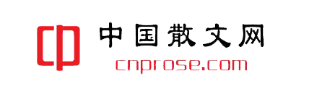 中国散文网