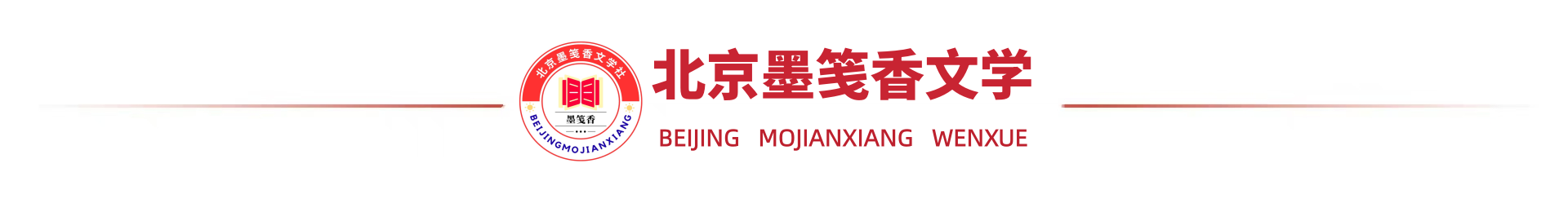 北京墨笺香文学社LOGO