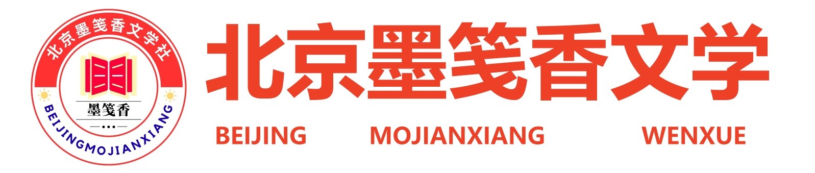 北京墨笺香文学社LOGO